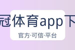 皇冠体育app下载 配图